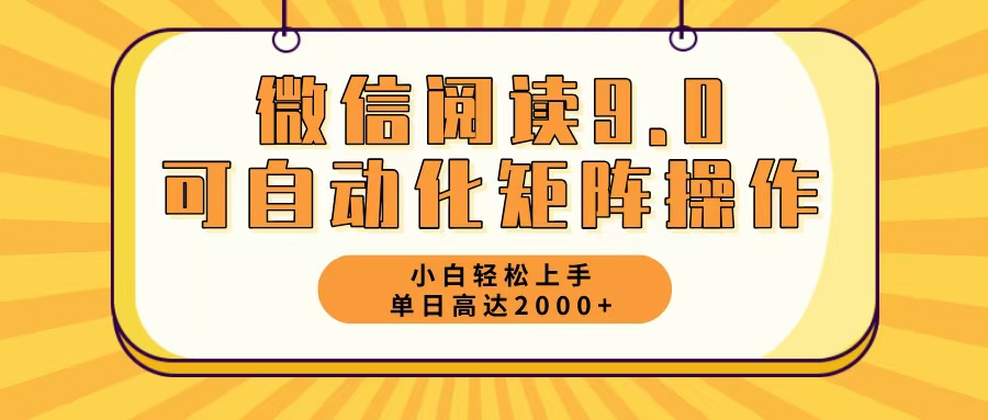 (12905期)微信阅读9.0最新玩法每天5分钟日入2000+-解忧云网络