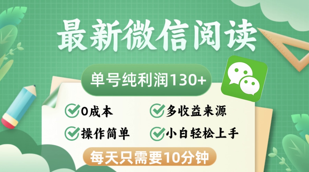 (12920期)最新微信阅读,每日10分钟,单号利润130+,可批量放大操作,简单0成本-解忧云网络