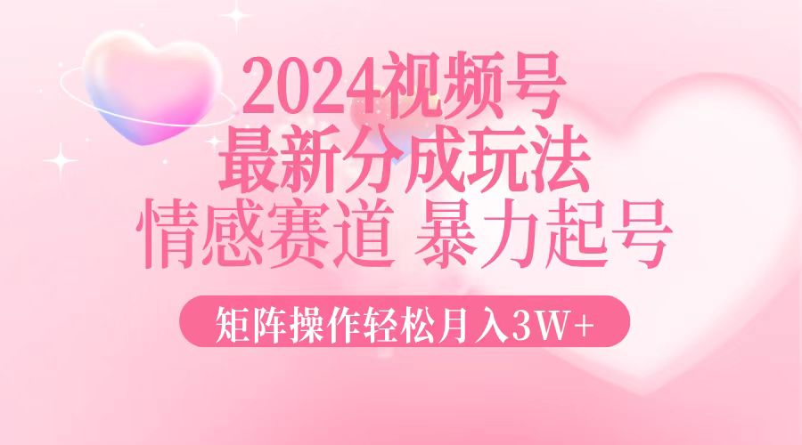 (12922期)2024最新视频号分成玩法,情感赛道,暴力起号,矩阵操作轻松月入3W+-解忧云网络