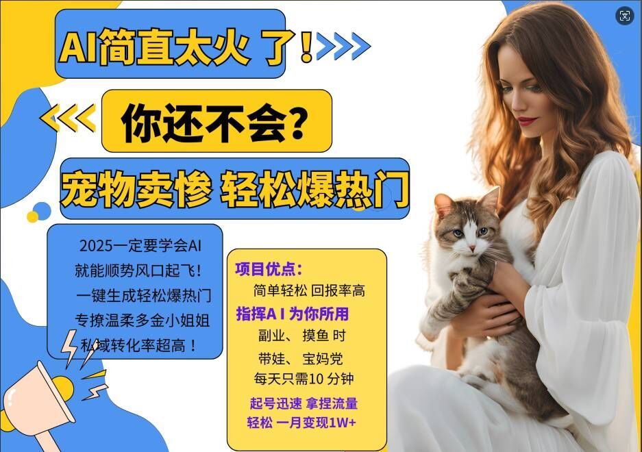 小红书AI宠物卖惨打工项目,一键生成轻松爆热门,专撩温柔多金小姐姐,私域转化率超高-解忧云网络