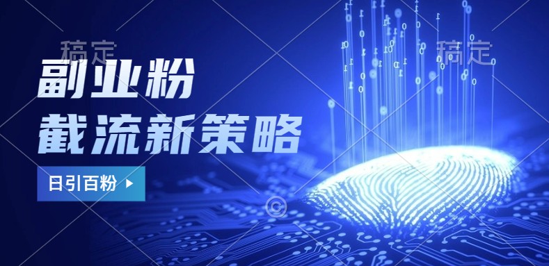 副业粉截流玩法与更新,不废号, 不封号。日引100+-解忧云网络