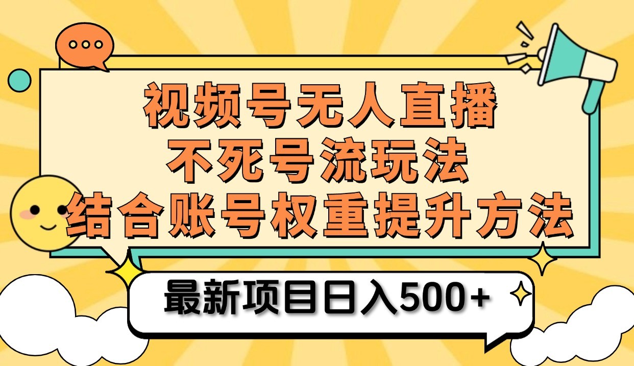 视频号无人直播不死号流玩法8.0,挂机直播不违规,单机日入500+-解忧云网络