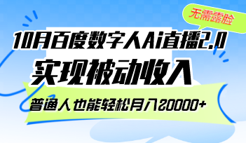 (12930期)10月百度数字人Ai直播2.0,无需露脸,实现被动收入,普通人也能轻松月…-解忧云网络