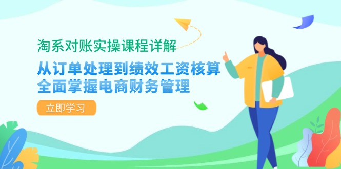 (12933期)淘系对账实操课程详解:从订单处理到绩效工资核算,全面掌握电商财务管理-解忧云网络
