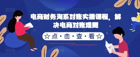 电商财务淘系对账实操课程,解决电商对账难题-解忧云网络