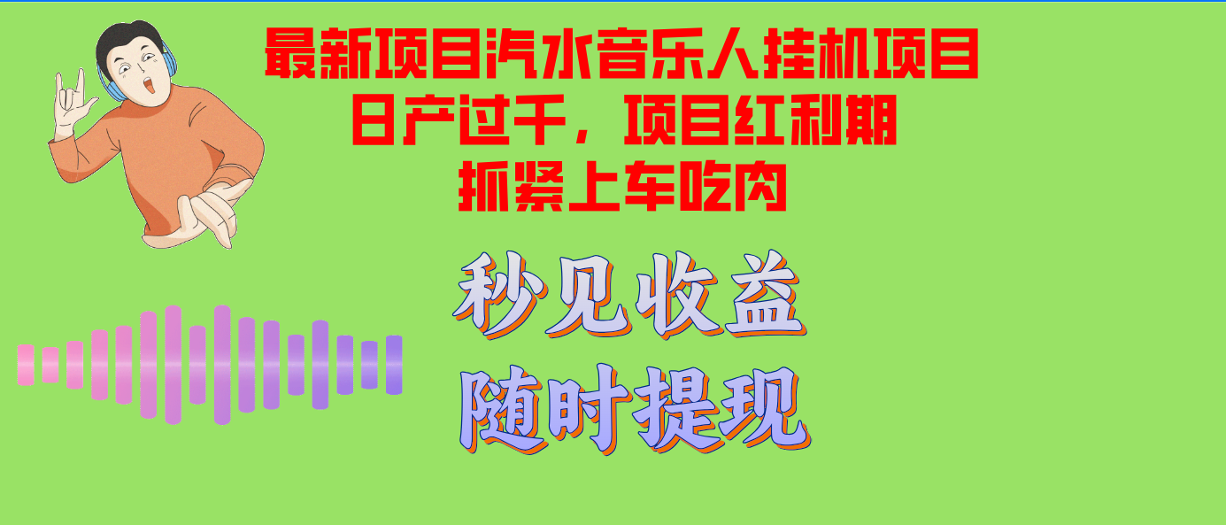 (12954期)汽水音乐人挂机项目日产过千支持单窗口测试满意在批量上,项目红利期早…-解忧云网络