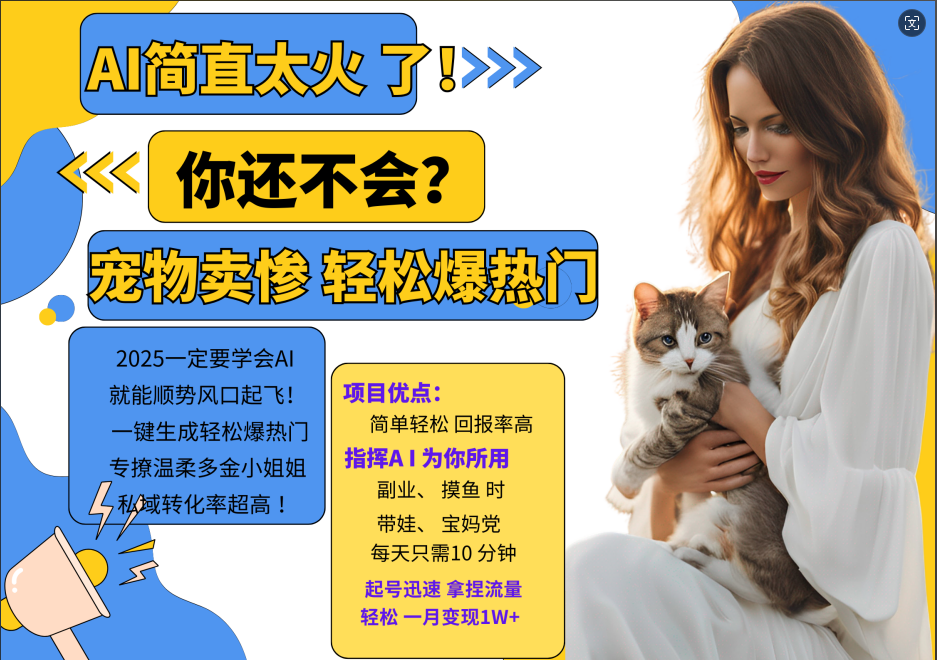 AI热门项目  动物打工视频搬砖   一键生成轻松爆热门 专撩温柔多金小姐姐 私域变先1W+-解忧云网络