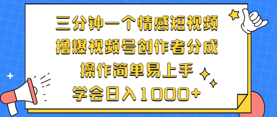 (12960期)三分钟一个情感短视频,撸爆视频号创作者分成 操作简单易上手,学会…-解忧云网络