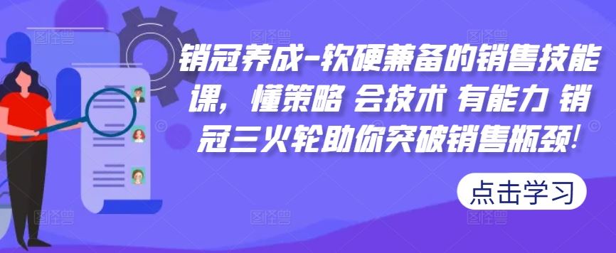 销冠养成-软硬兼备的销售技能课,懂策略 会技术 有能力 销冠三火轮助你突破销售瓶颈!-解忧云网络