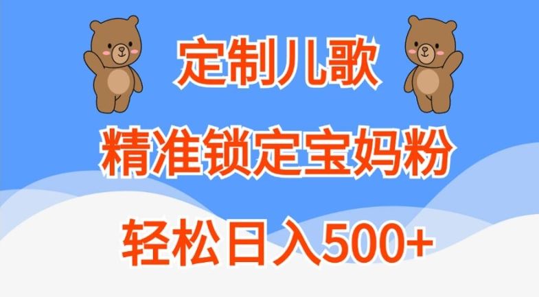 定制儿歌,精准锁定宝妈粉,轻松日入500+【揭秘】-解忧云网络