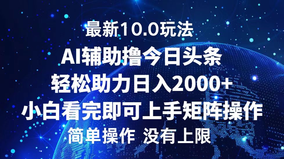 (12964期)今日头条最新10.0玩法,轻松矩阵日入2000+-解忧云网络