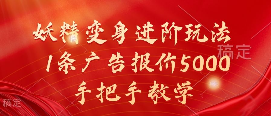 妖精变身进阶玩法,1条广告报价5000,手把手教学【揭秘】-解忧云网络