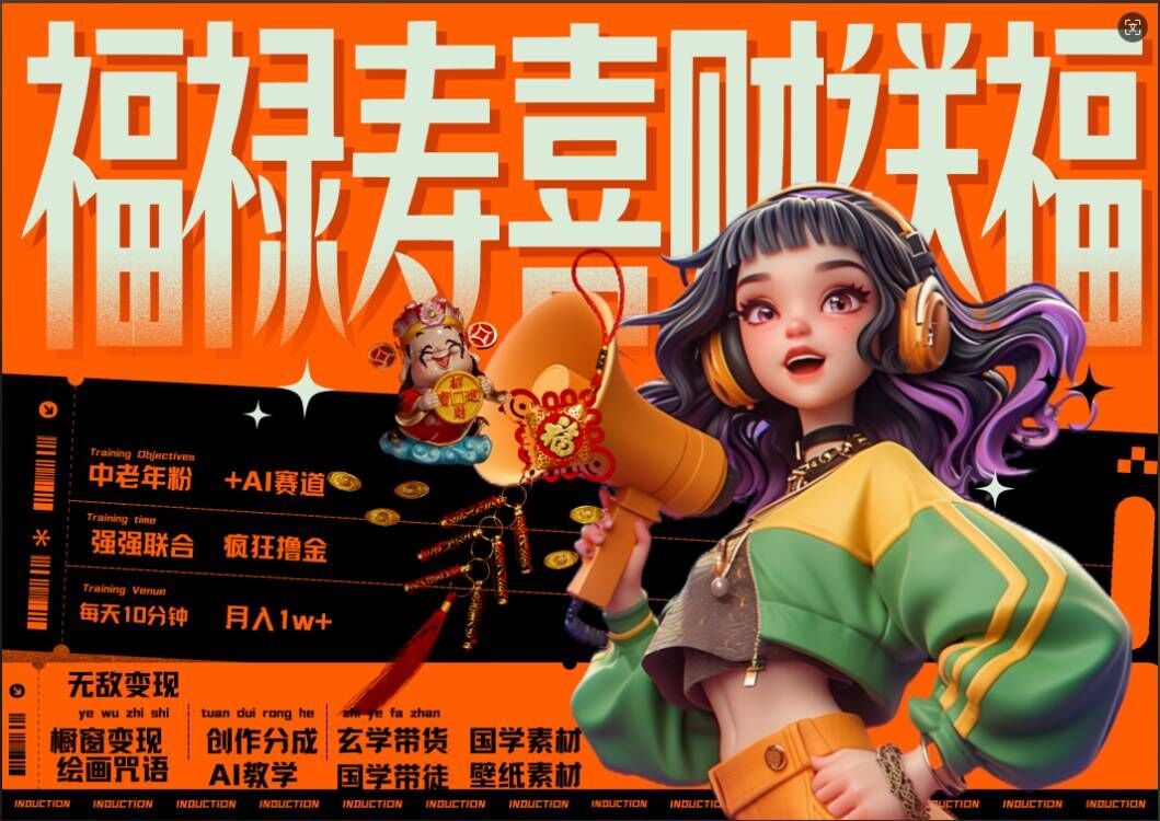 AI狂撸中老年赛道,福禄寿喜财送财送福,每日轻松十分钟,月入1W+, 抓紧冲-解忧云网络