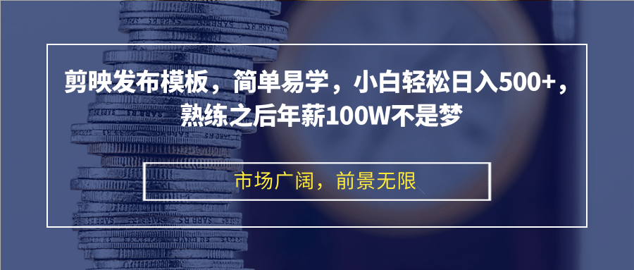 (12973期)剪映发布模板,简单易学,小白轻松日入500+,熟练之后年薪100W不是梦-解忧云网络