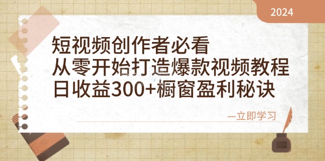 短视频创作者必看:从零开始打造爆款视频教程,日收益300+橱窗盈利秘诀-解忧云网络