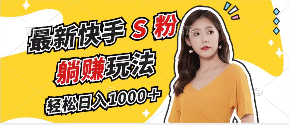 (12978期)最新快手S粉赛道,简单无脑拉爆流量躺赚玩法,轻松日入1000+-解忧云网络