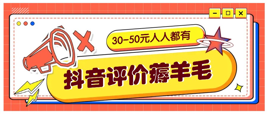 抖音评价薅羊毛,30-50元,邀请一个20元,人人都有!【附入口】-解忧云网络