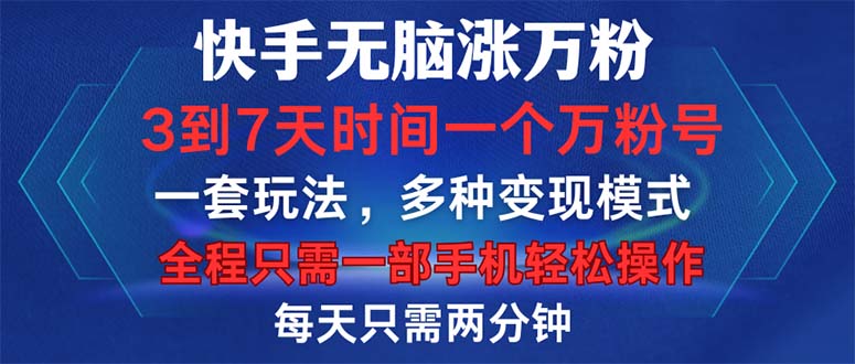 (12981期)快手无脑涨万粉,3到7天时间一个万粉号,全程一部手机轻松操作,每天只…-解忧云网络