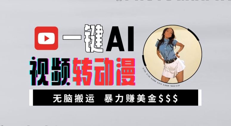 一键AI视频转动漫,高收益暴力玩法,无脑搬运,新手也能轻松月入1万【揭秘】-解忧云网络