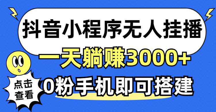 (12988期)抖音小程序无人直播,一天躺赚3000+,0粉手机可搭建,不违规不限流,小…-解忧云网络