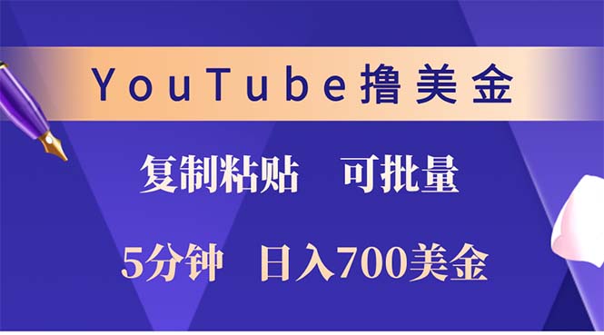 (12994期)YouTube复制粘贴撸美金,5分钟就熟练,1天收入700美金!!收入无上限,…-解忧云网络