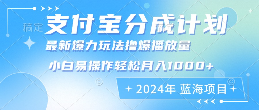 (12992期)2024年支付宝分成计划暴力玩法批量剪辑,小白轻松实现月入1000加-解忧云网络