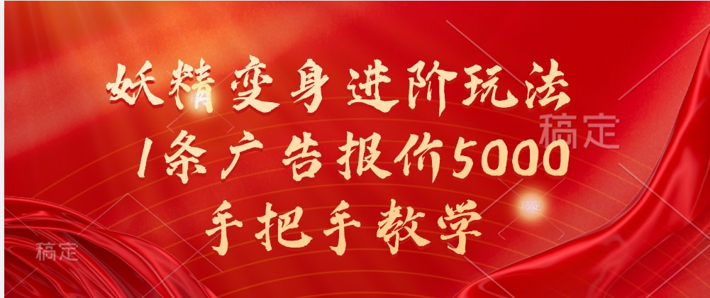妖精变身进阶玩法,1条广告报价5000,手把手教学-解忧云网络
