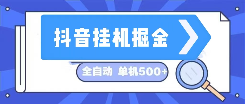 (13000期)抖音挂机掘金 日入500+ 全自动挂机项目 长久稳定 -解忧云网络
