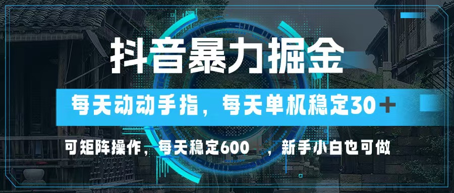 (13013期)抖音暴力掘金,动动手指就可以,单机30+,可矩阵操作,每天稳定600+,…-解忧云网络