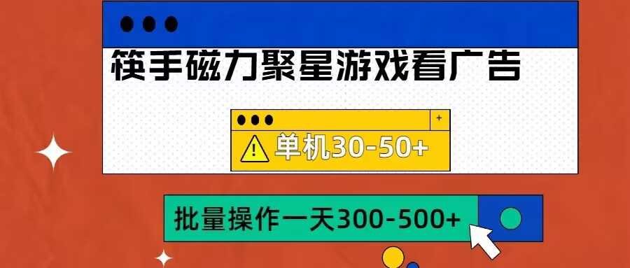 筷手磁力聚星4.0实操玩法,单机30-50+可批量放大【揭秘】-解忧云网络