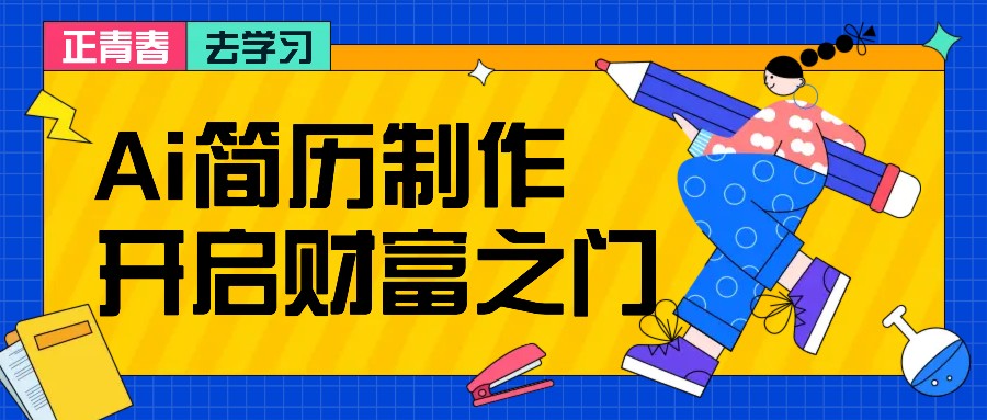 拆解AI简历制作项目, 利用AI无脑产出 ,小白轻松日200+ 【附简历模板】-解忧云网络
