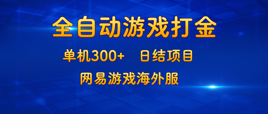(13020期)游戏打金:单机300+,日结项目,网易游戏海外服-解忧云网络