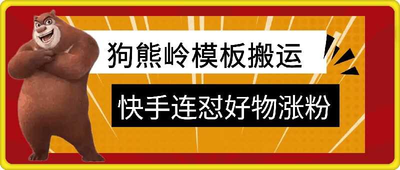 狗熊岭快手连怼技术,好物,涨粉都可以连怼-解忧云网络