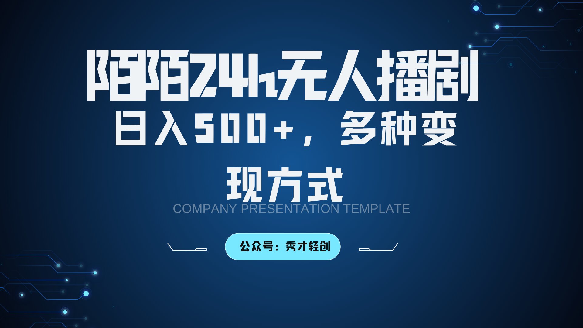 陌陌无人播剧3.0,日入500+,多种变现方式-解忧云网络