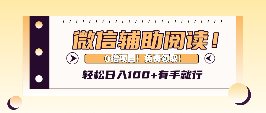 (13034期)微信辅助阅读,日入100+,0撸免费领取。-解忧云网络