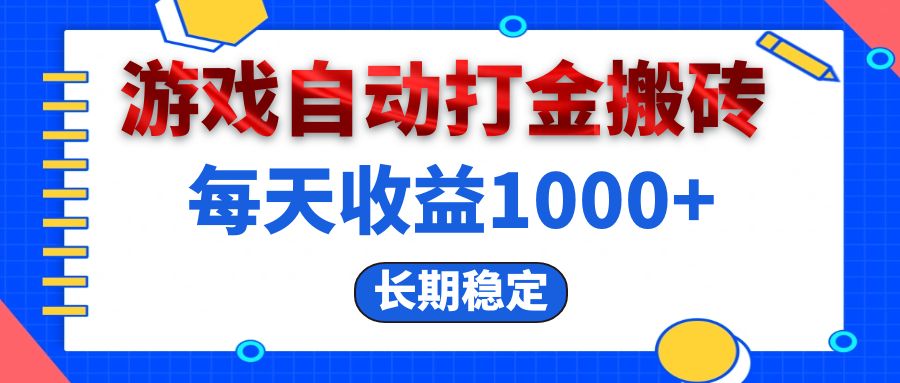(13033期)电脑游戏自动打金搬砖,每天收益1000+ 长期稳定-解忧云网络