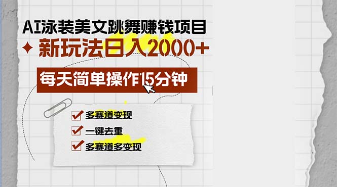 (13039期)AI泳装美女跳舞赚钱项目,新玩法,每天简单操作15分钟,多赛道变现,月…-解忧云网络