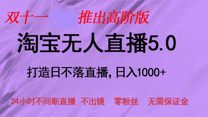 (13045期)双十一推出淘宝无人直播5.0躺赚项目,日入1000+,适合新手小白,宝妈-解忧云网络