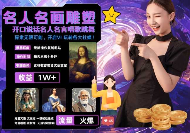 世界名画名人名言超强反转唱歌跳舞说话 吸睛火爆流量爆炸 每天三分钟 轻松月入破W-解忧云网络