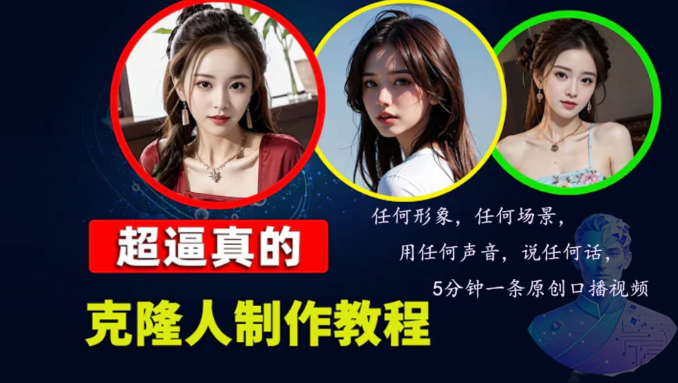 (13053期)数字人2.0,2024下半年最火项目,无限免费生成视频,任何场景,用任何…-解忧云网络