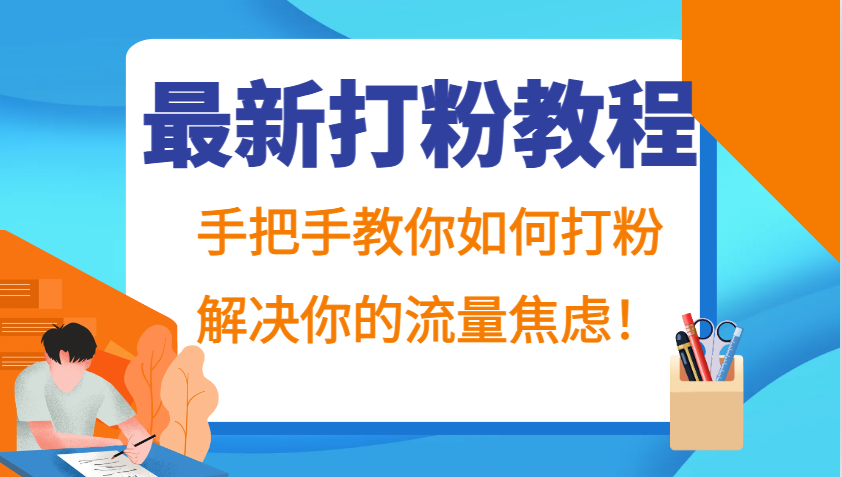 最新打粉教程,手把手教你如何打粉,解决你的流量焦虑!-解忧云网络