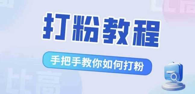 比高·打粉教程,手把手教你如何打粉,解决你的流量焦虑-解忧云网络