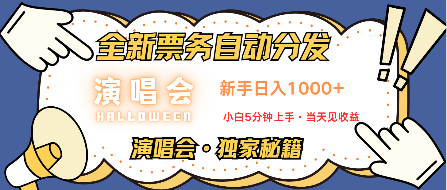 普通人轻松学会,8天获利2.4w 从零教你做演唱会, 日入300-1500的高额信息差项目-解忧云网络