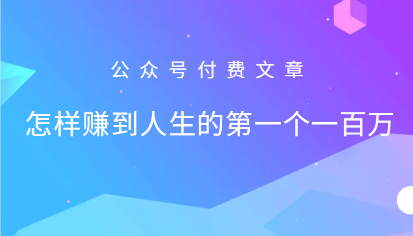 某公众号付费文章:怎么样才能赚到人生的第一个一百万-解忧云网络