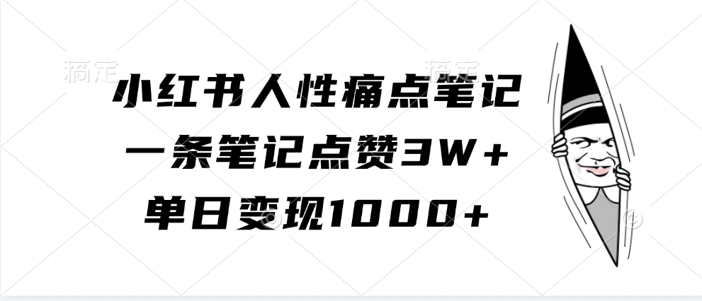小红书人性痛点笔记,一条笔记点赞3W+,单日变现1000+-解忧云网络