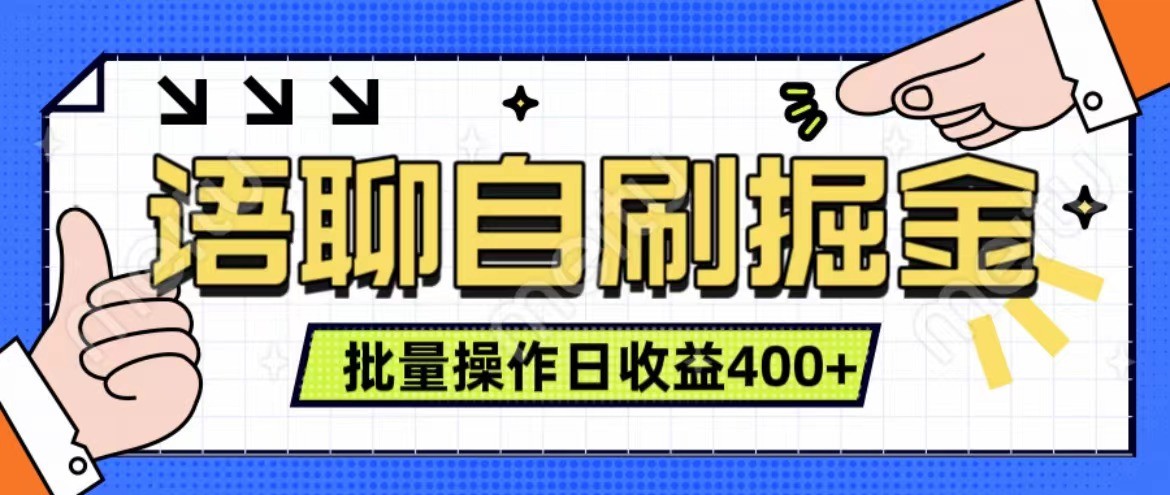 语聊自刷掘金项目 单人操作日入400+ 实时见收益项目 亲测稳定有效-解忧云网络