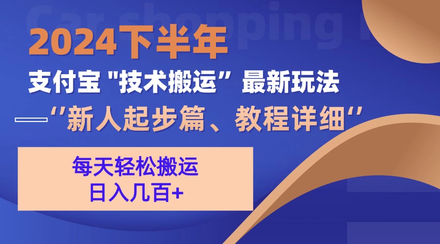 (13072期)2024下半年支付宝“技术搬运”最新玩法(新人起步篇)-解忧云网络