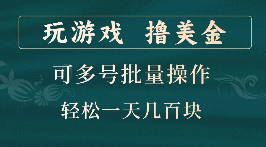 玩游戏撸美金,可多号批量操作,边玩边赚钱,一天几百块轻轻松松!-解忧云网络