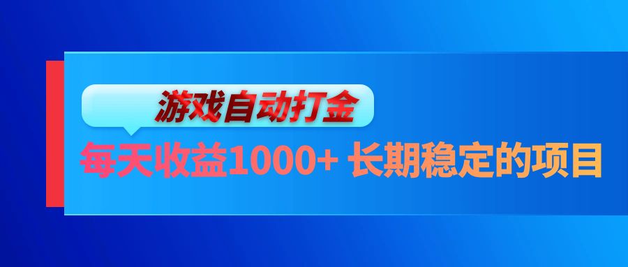 (13080期)电脑游戏自动打金玩法,每天收益1000+ 长期稳定的项目-解忧云网络