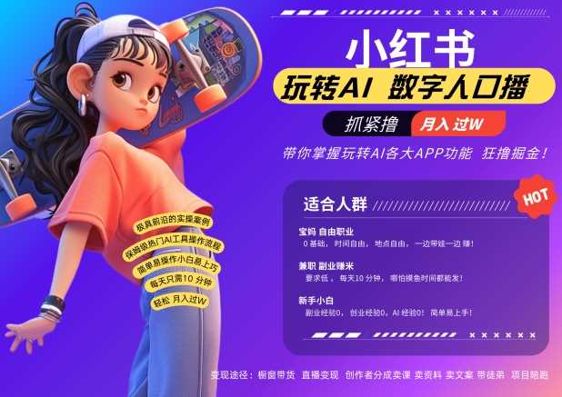 小红书数字人暴力起号,AI改写文案,再也不用费劲录口播,流量火爆月入破W轻松拿捏